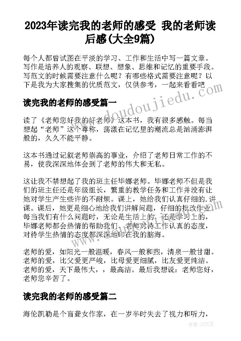 2023年读完我的老师的感受 我的老师读后感(大全9篇)