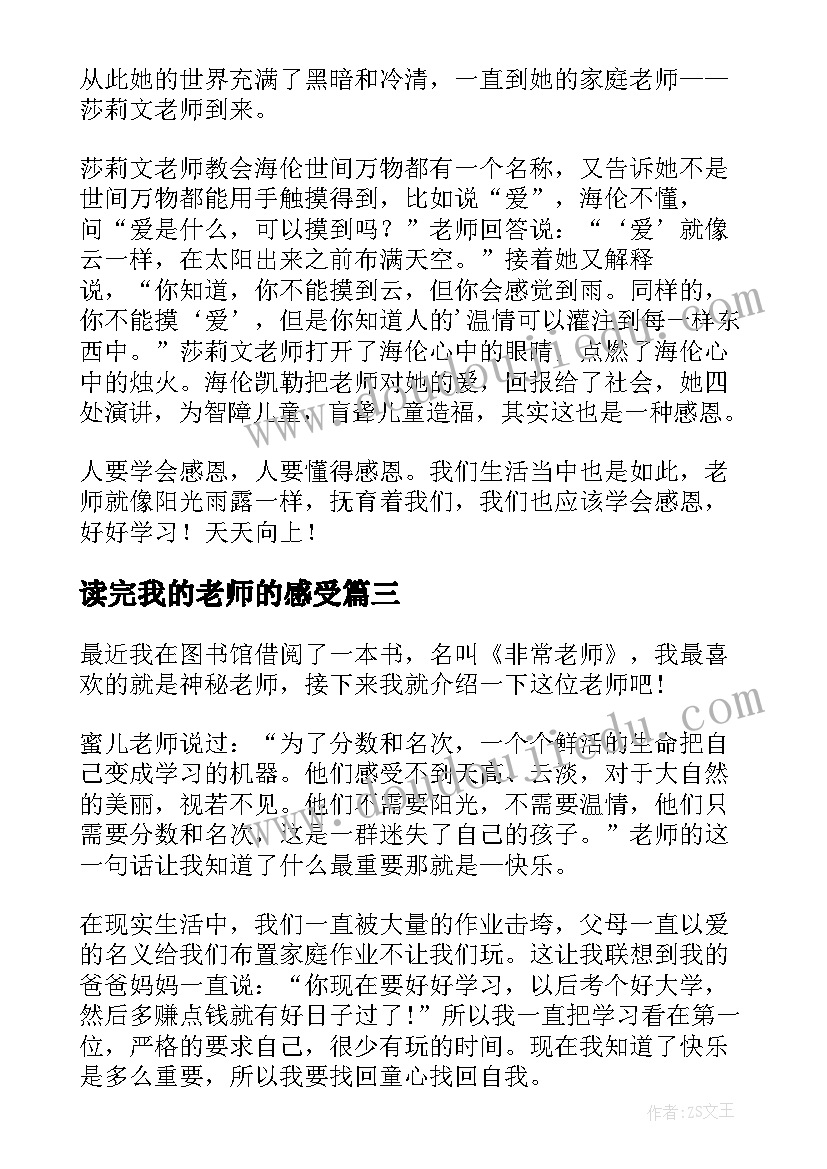 2023年读完我的老师的感受 我的老师读后感(大全9篇)