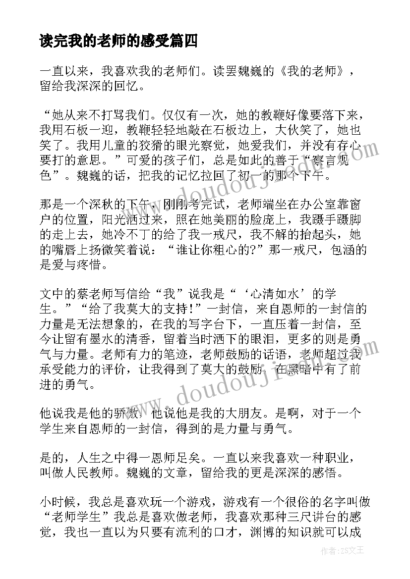 2023年读完我的老师的感受 我的老师读后感(大全9篇)