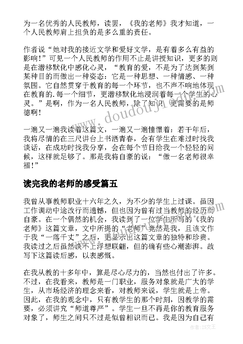 2023年读完我的老师的感受 我的老师读后感(大全9篇)