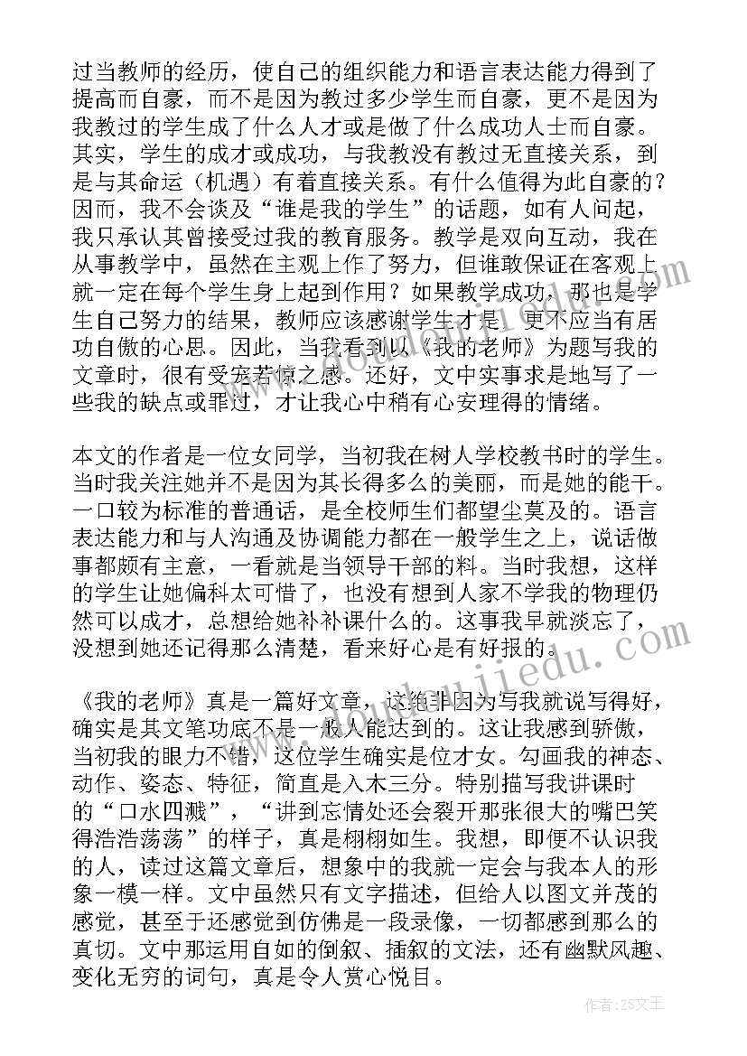 2023年读完我的老师的感受 我的老师读后感(大全9篇)