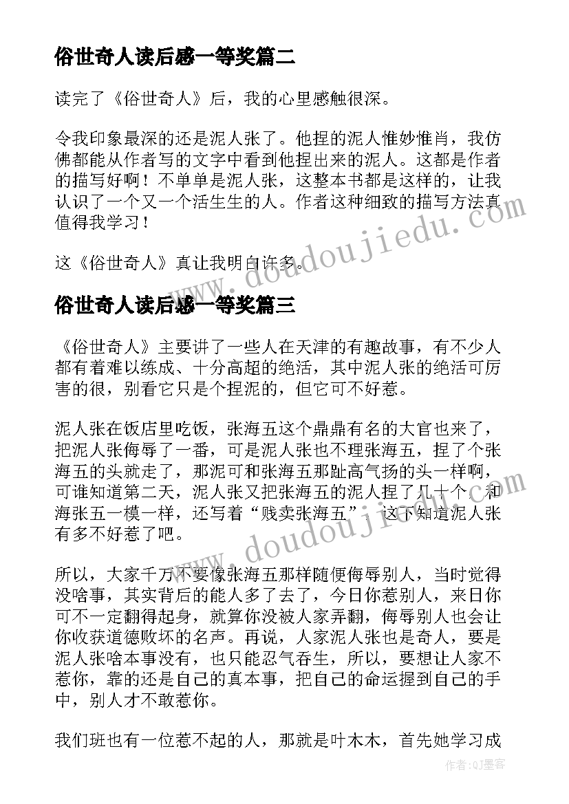 2023年俗世奇人读后感一等奖 俗世奇人读后感(汇总6篇)