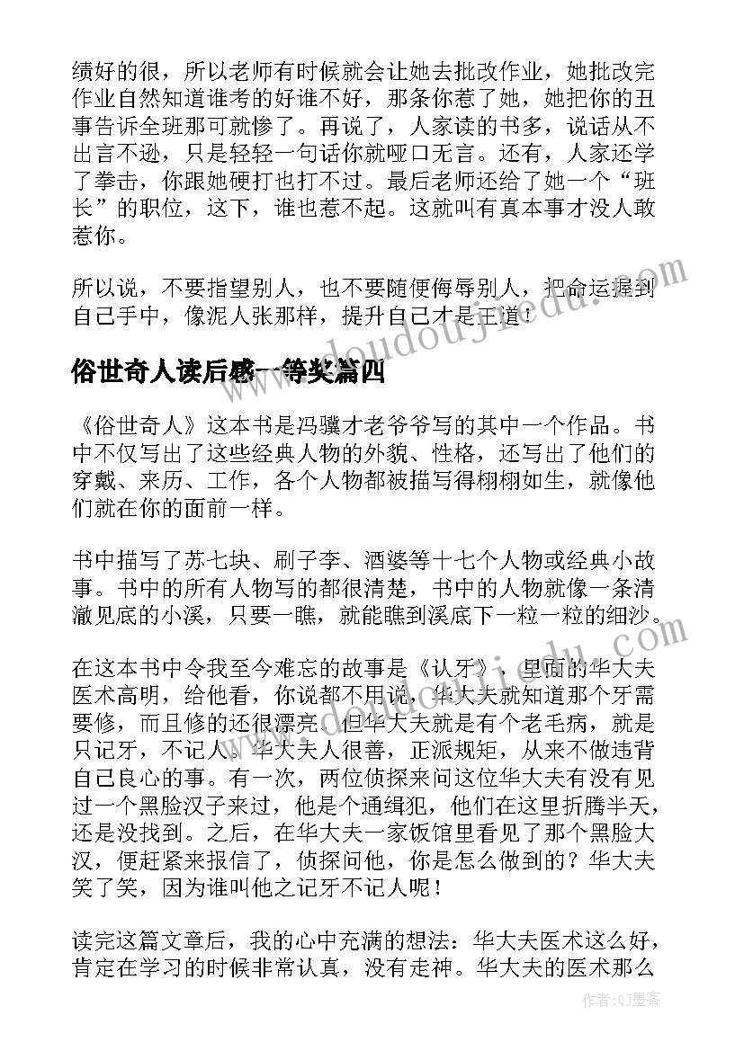 2023年俗世奇人读后感一等奖 俗世奇人读后感(汇总6篇)