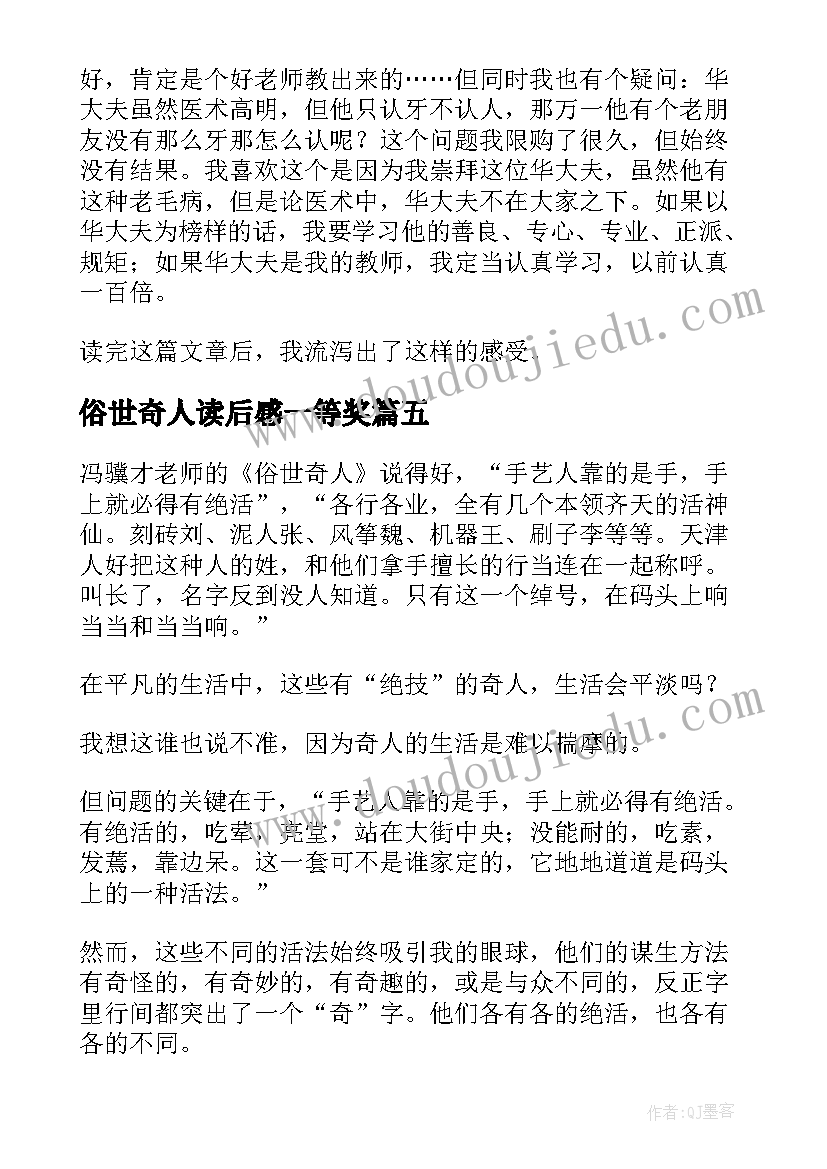 2023年俗世奇人读后感一等奖 俗世奇人读后感(汇总6篇)