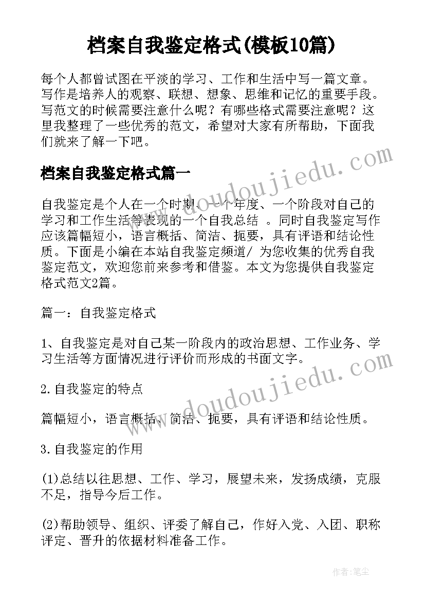 档案自我鉴定格式(模板10篇)