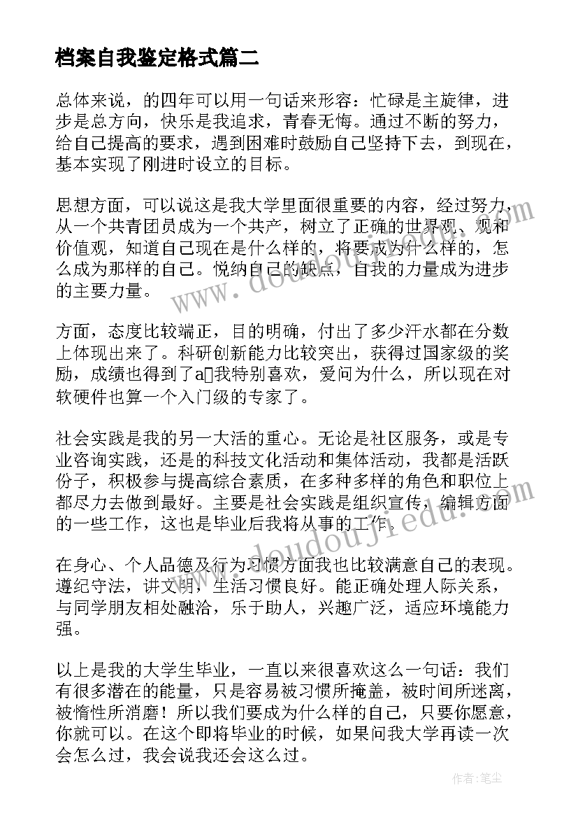 档案自我鉴定格式(模板10篇)