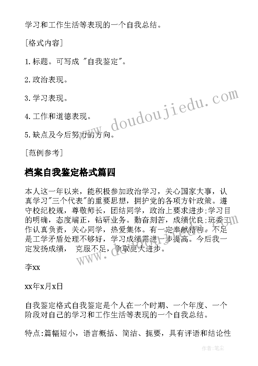 档案自我鉴定格式(模板10篇)