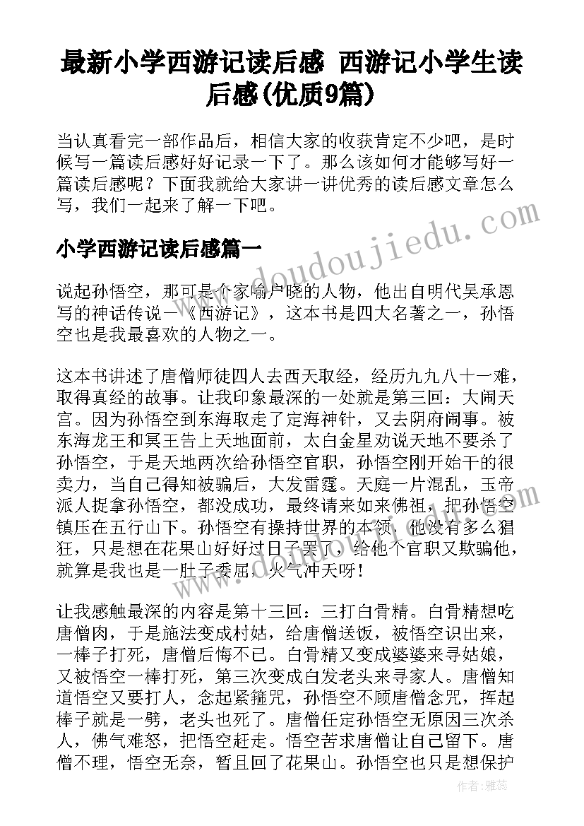 最新小学西游记读后感 西游记小学生读后感(优质9篇)