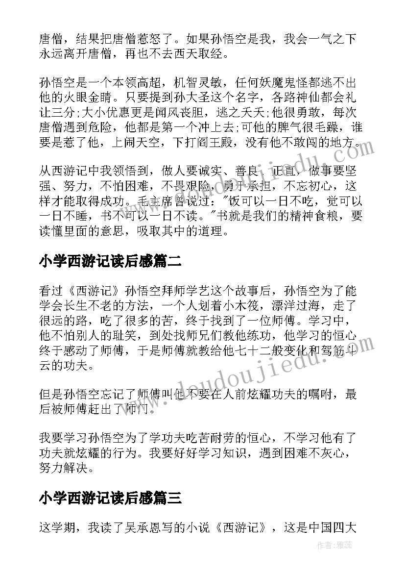 最新小学西游记读后感 西游记小学生读后感(优质9篇)