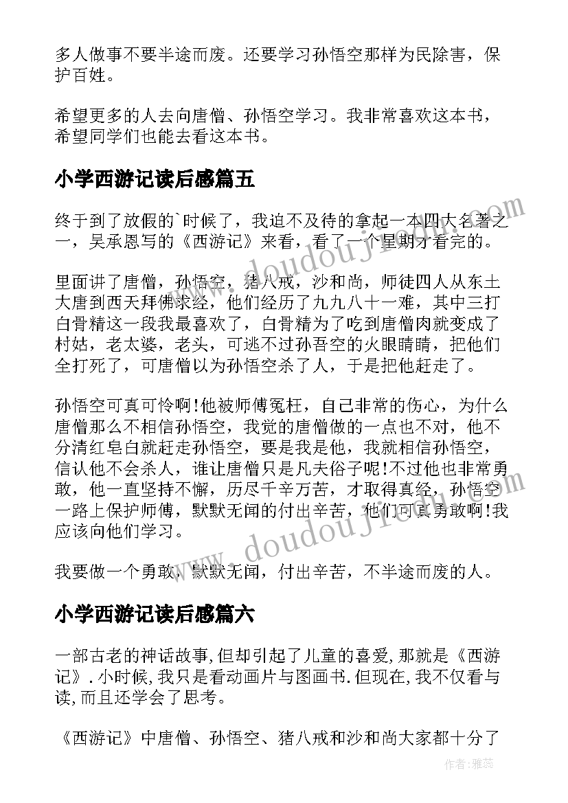 最新小学西游记读后感 西游记小学生读后感(优质9篇)