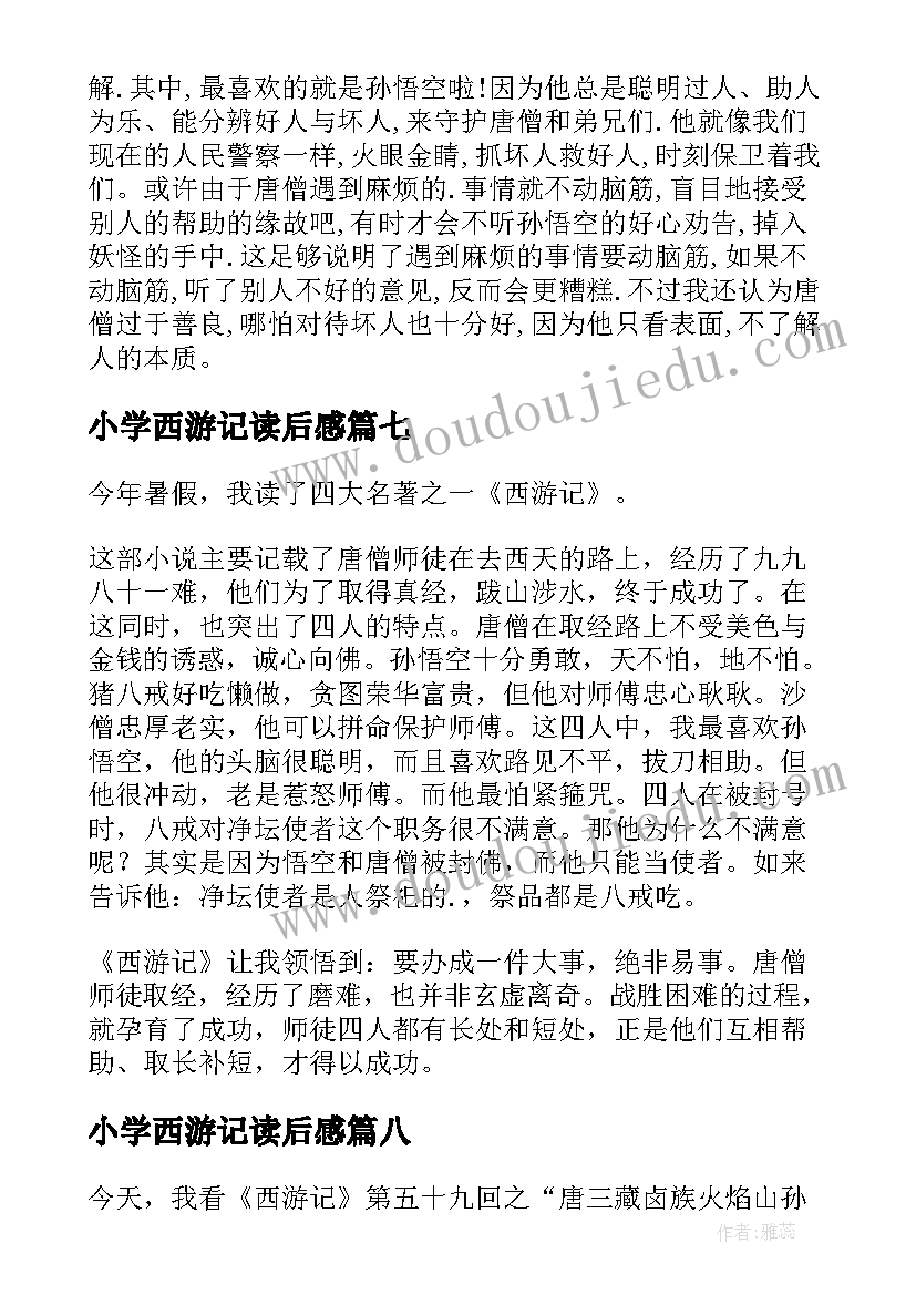 最新小学西游记读后感 西游记小学生读后感(优质9篇)