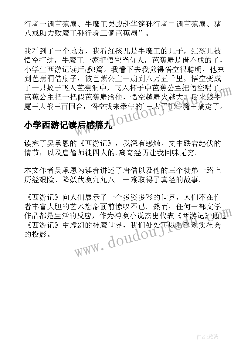 最新小学西游记读后感 西游记小学生读后感(优质9篇)