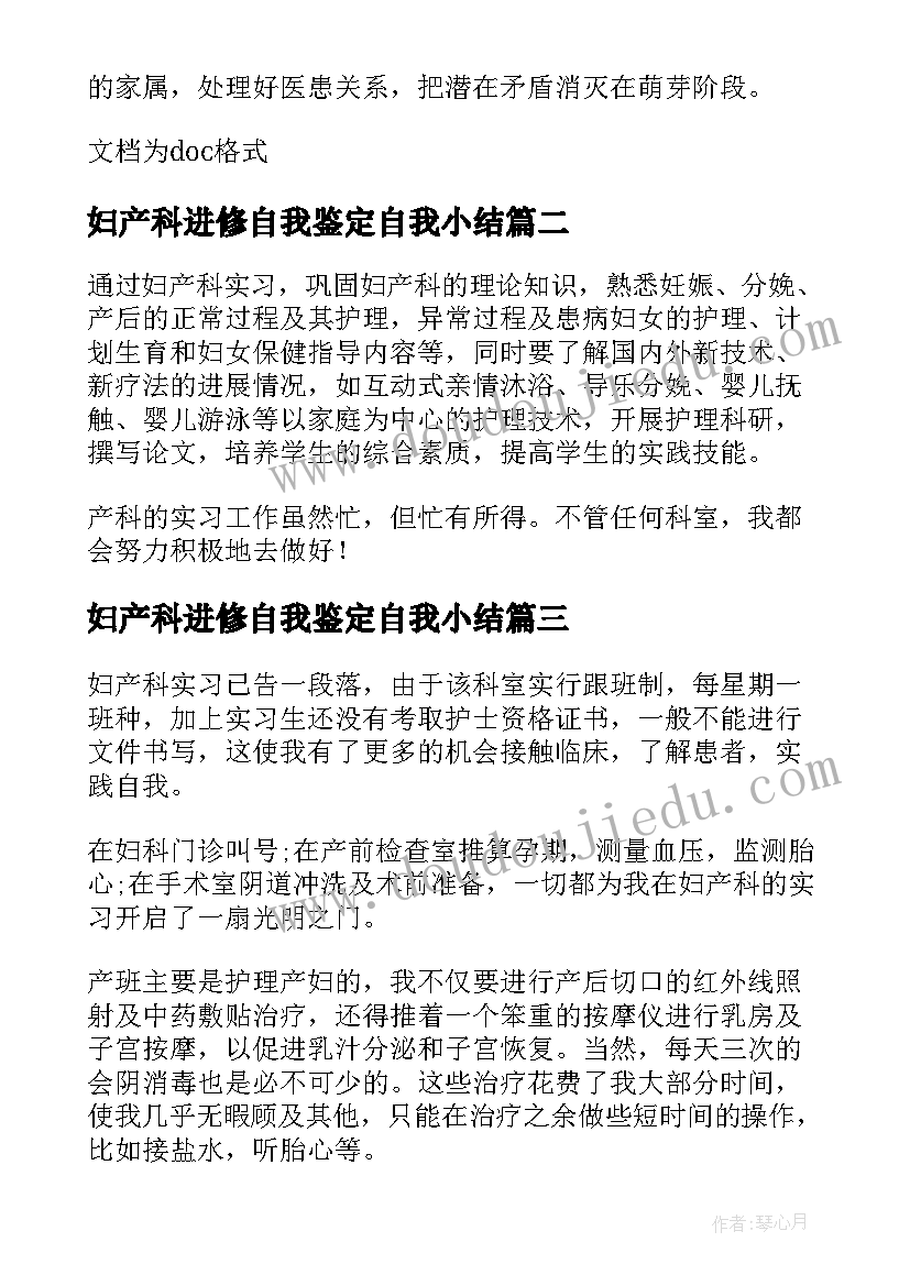 2023年妇产科进修自我鉴定自我小结(精选5篇)