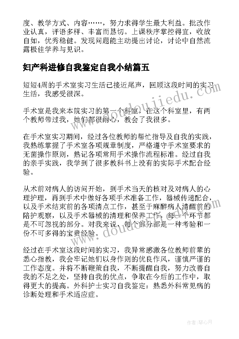 2023年妇产科进修自我鉴定自我小结(精选5篇)