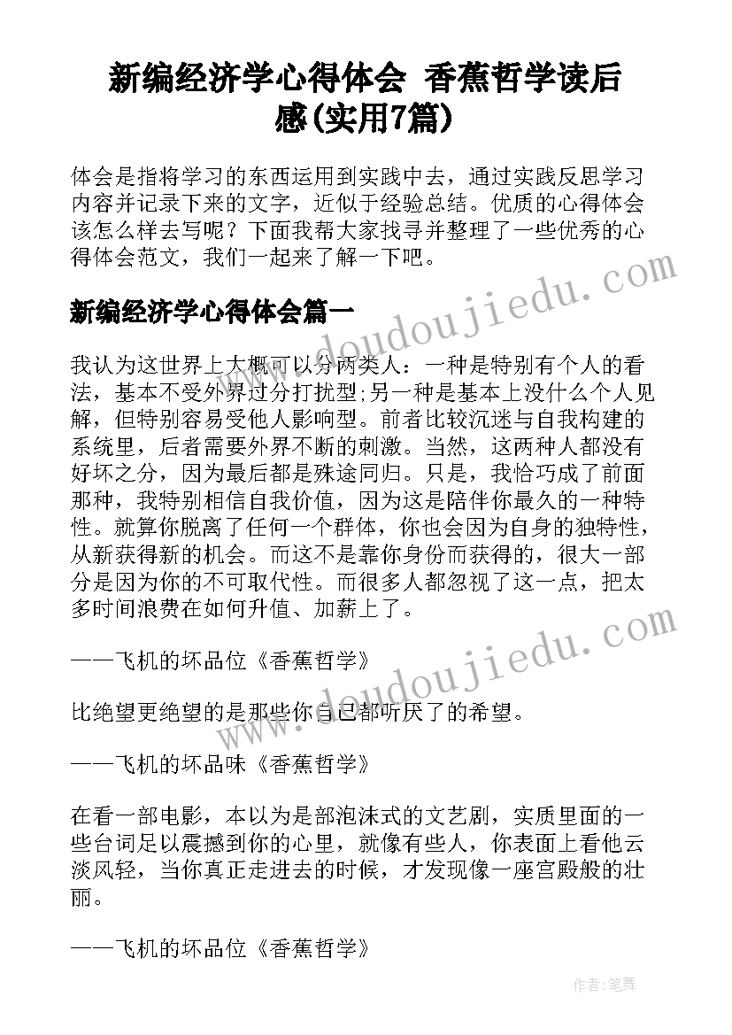 新编经济学心得体会 香蕉哲学读后感(实用7篇)