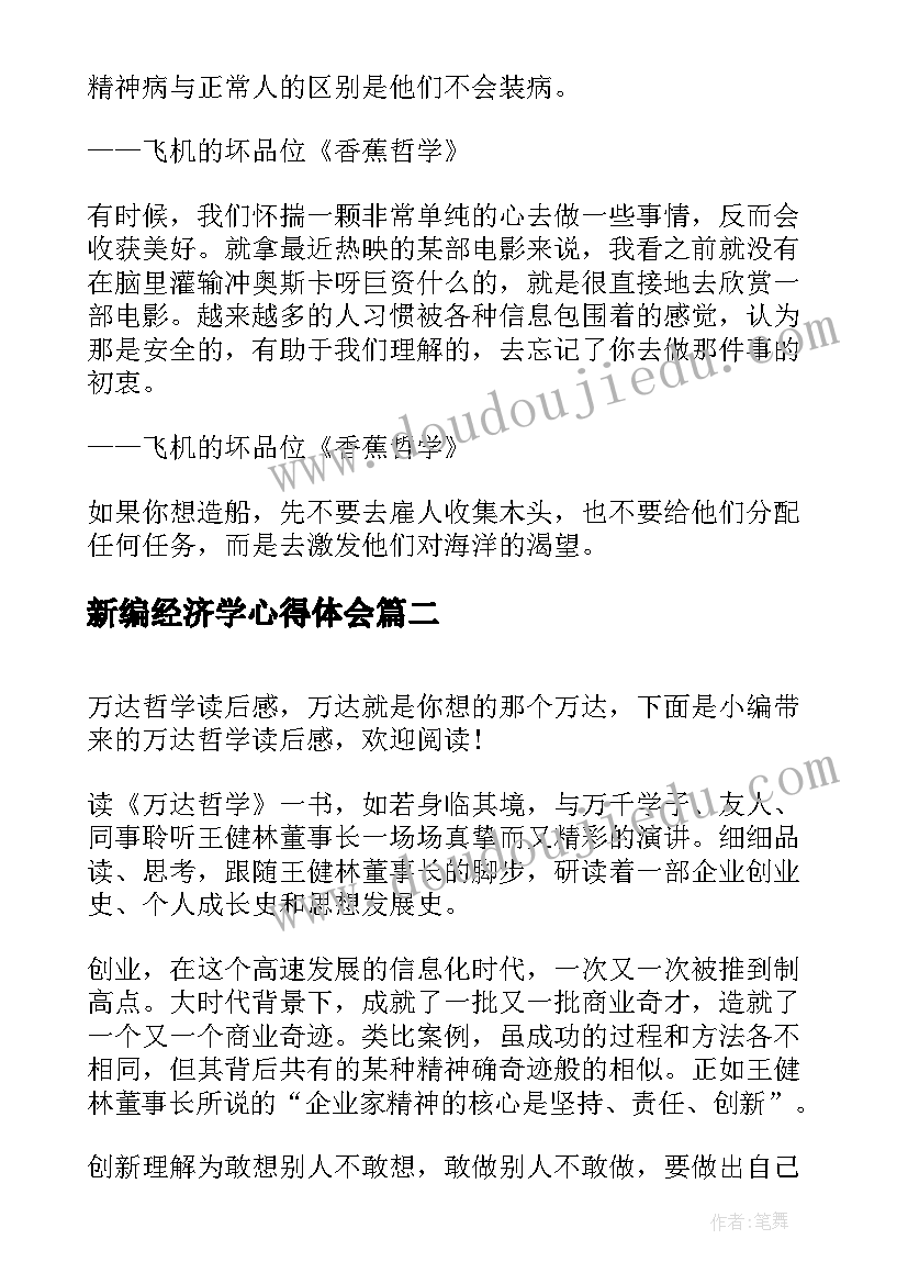 新编经济学心得体会 香蕉哲学读后感(实用7篇)