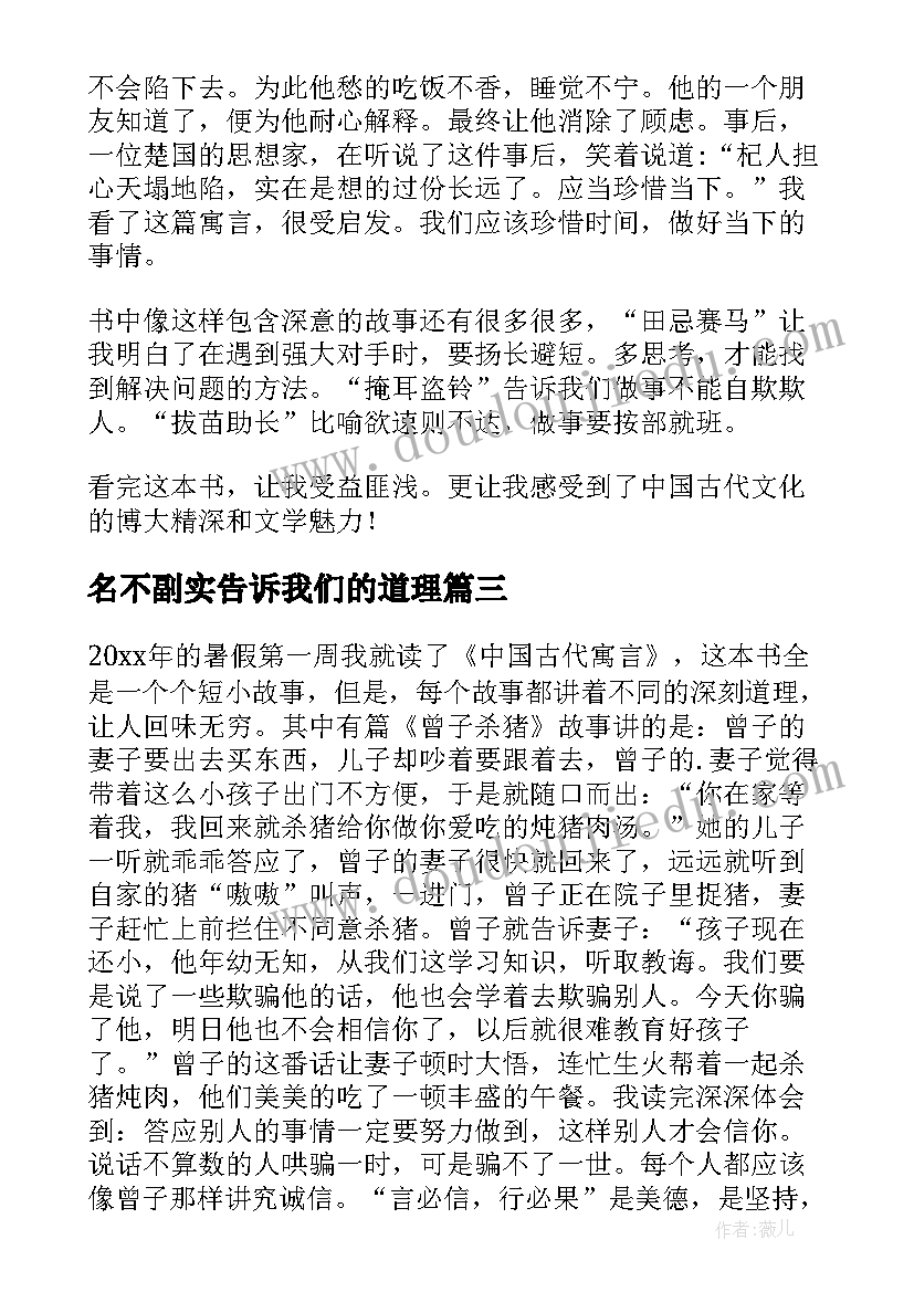 2023年名不副实告诉我们的道理 中国古代寓言读后感(优质10篇)