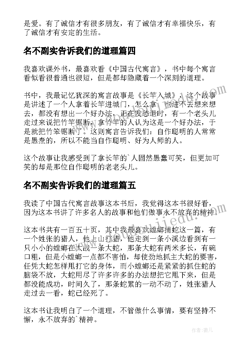 2023年名不副实告诉我们的道理 中国古代寓言读后感(优质10篇)