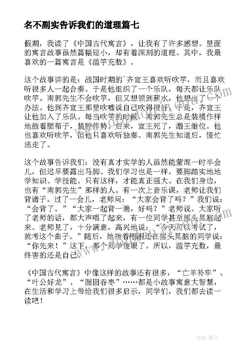 2023年名不副实告诉我们的道理 中国古代寓言读后感(优质10篇)