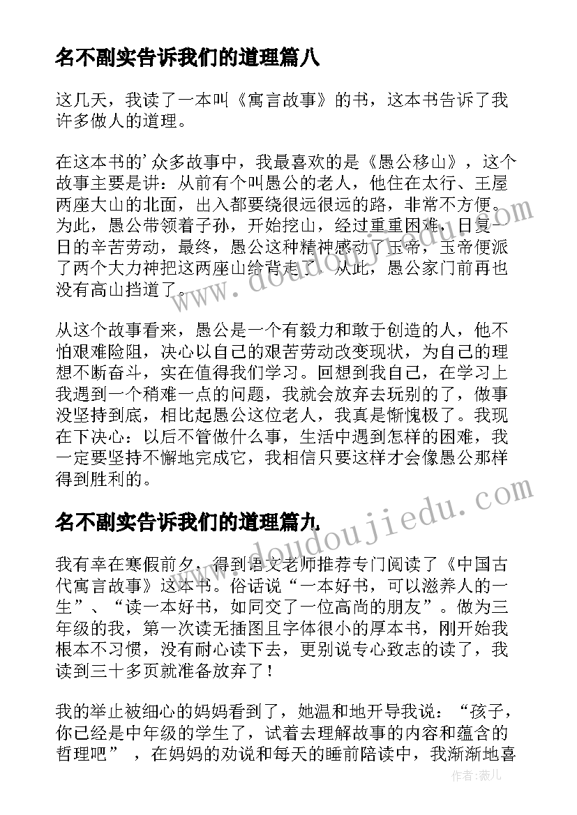 2023年名不副实告诉我们的道理 中国古代寓言读后感(优质10篇)