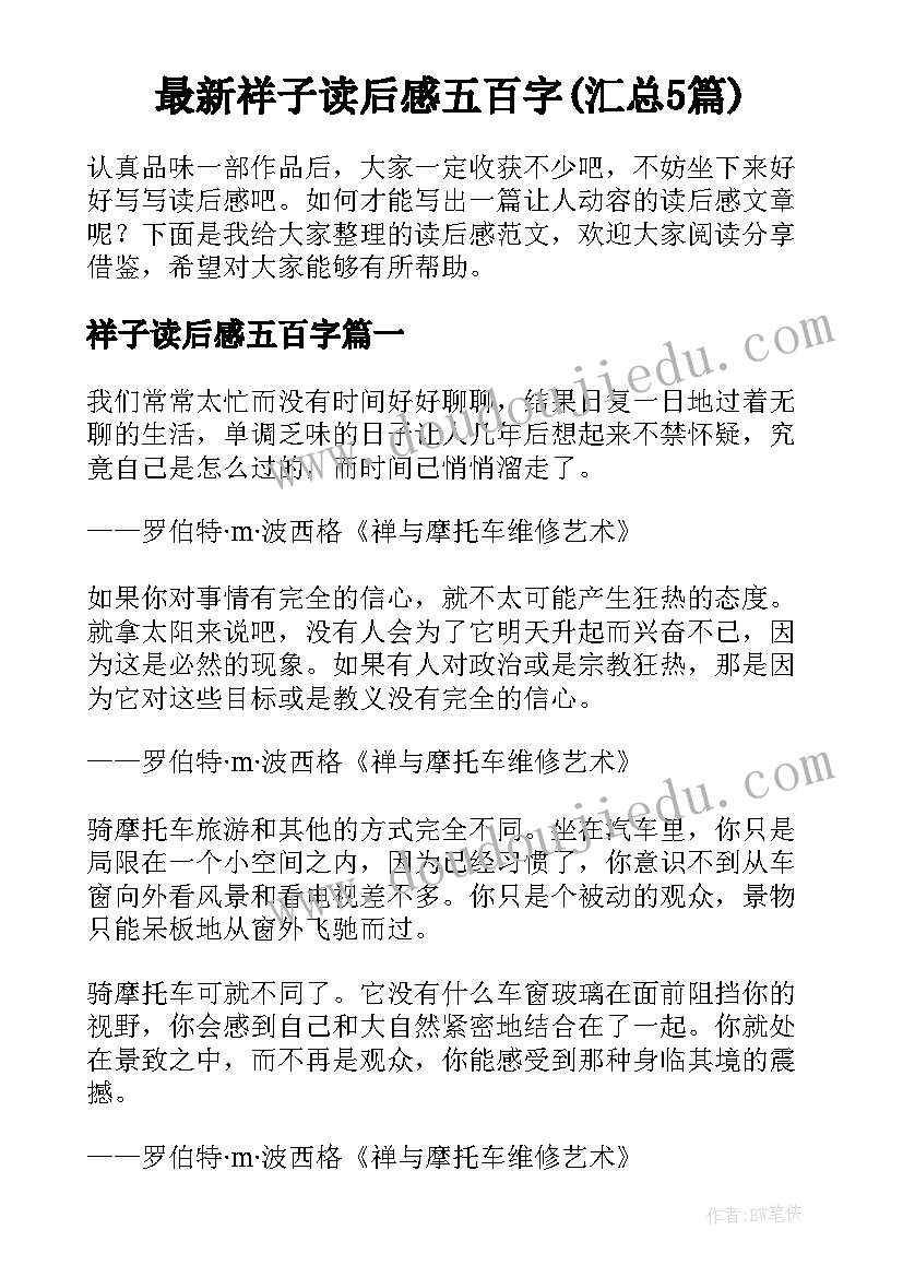 最新祥子读后感五百字(汇总5篇)