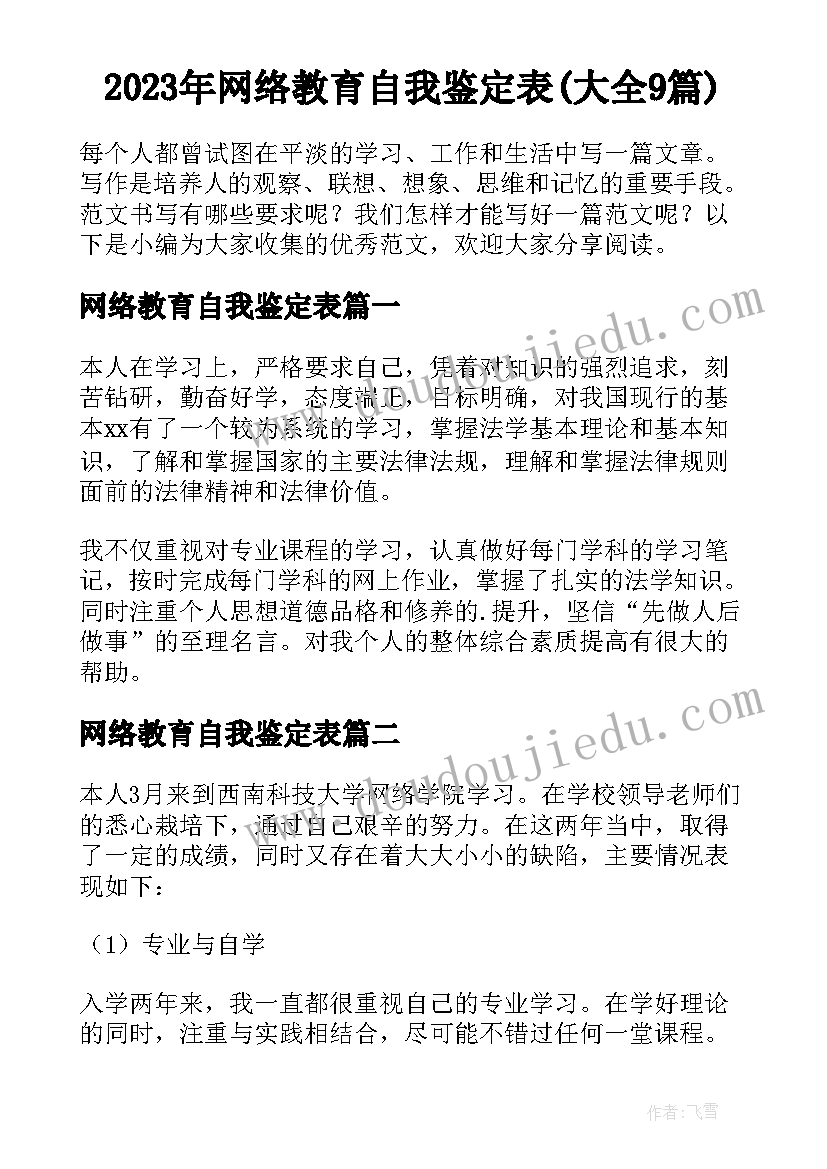 2023年网络教育自我鉴定表(大全9篇)