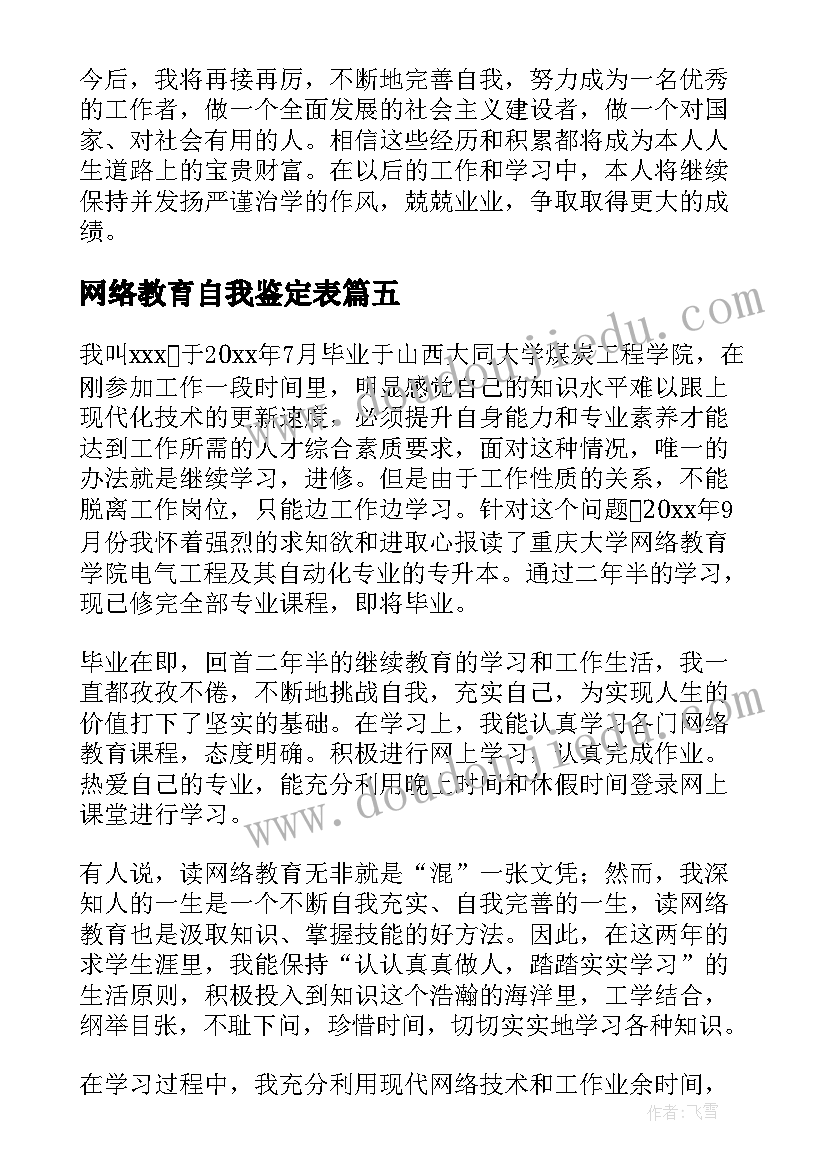 2023年网络教育自我鉴定表(大全9篇)