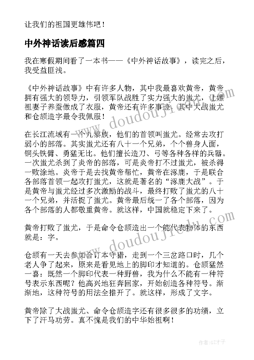 最新中外神话读后感(精选5篇)