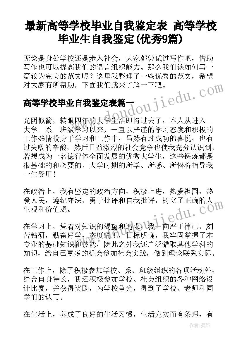 最新高等学校毕业自我鉴定表 高等学校毕业生自我鉴定(优秀9篇)