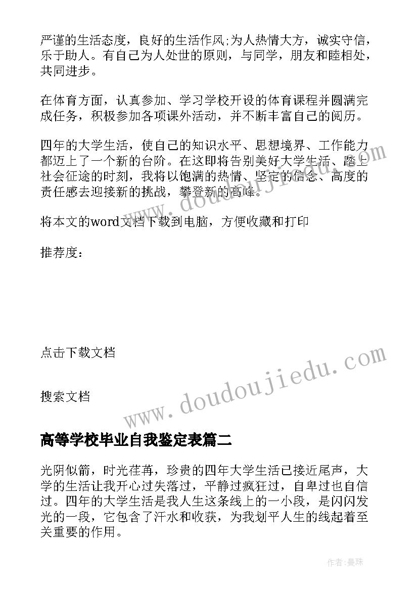 最新高等学校毕业自我鉴定表 高等学校毕业生自我鉴定(优秀9篇)