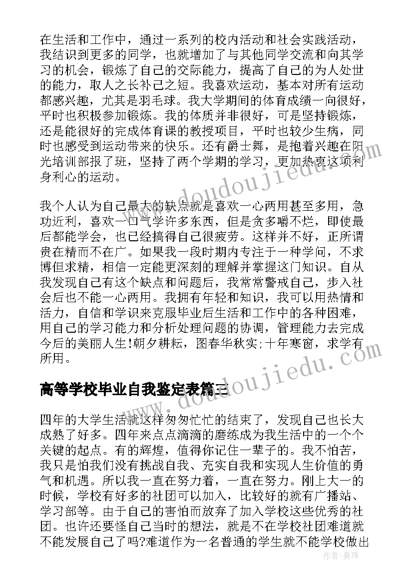 最新高等学校毕业自我鉴定表 高等学校毕业生自我鉴定(优秀9篇)