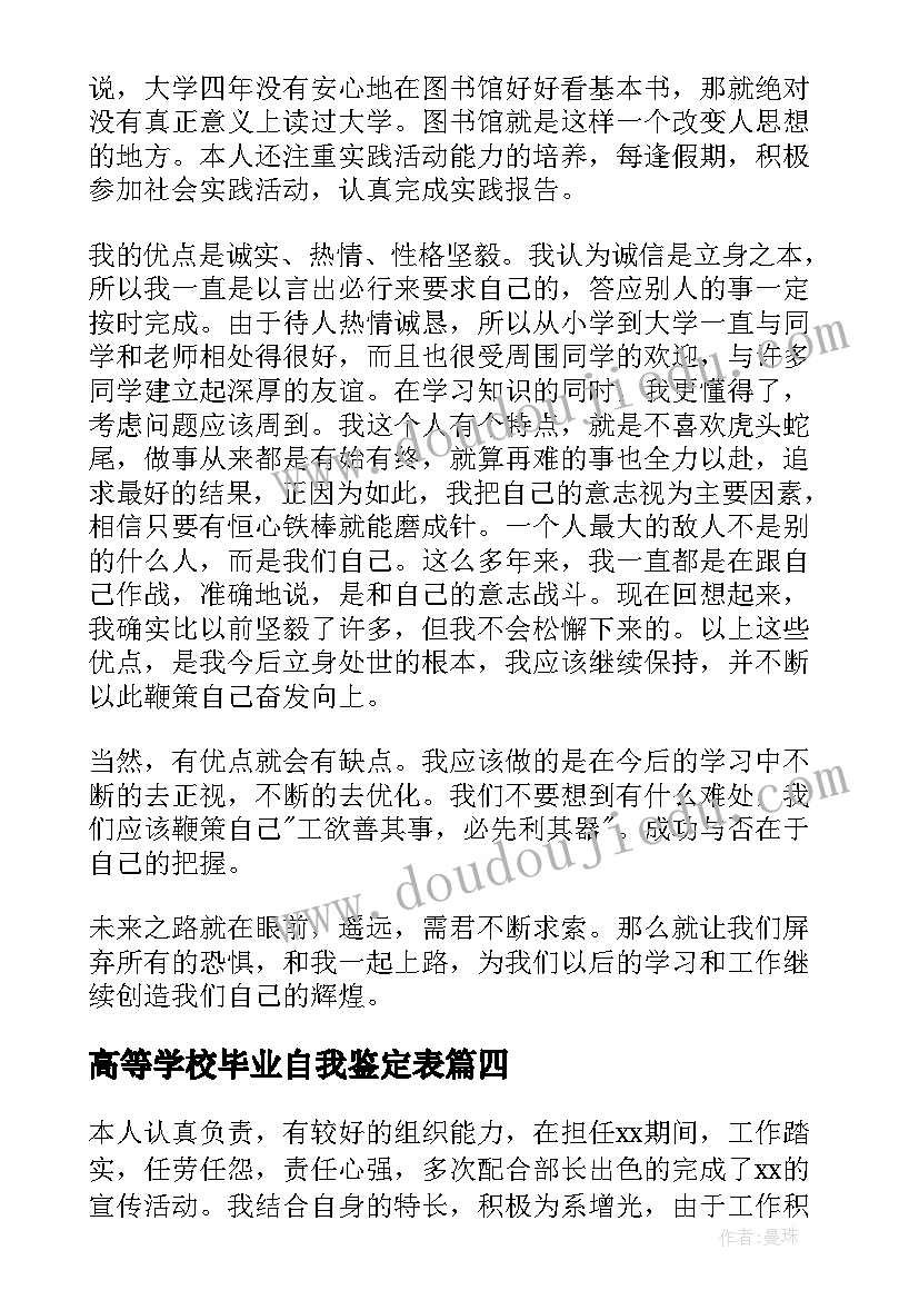 最新高等学校毕业自我鉴定表 高等学校毕业生自我鉴定(优秀9篇)