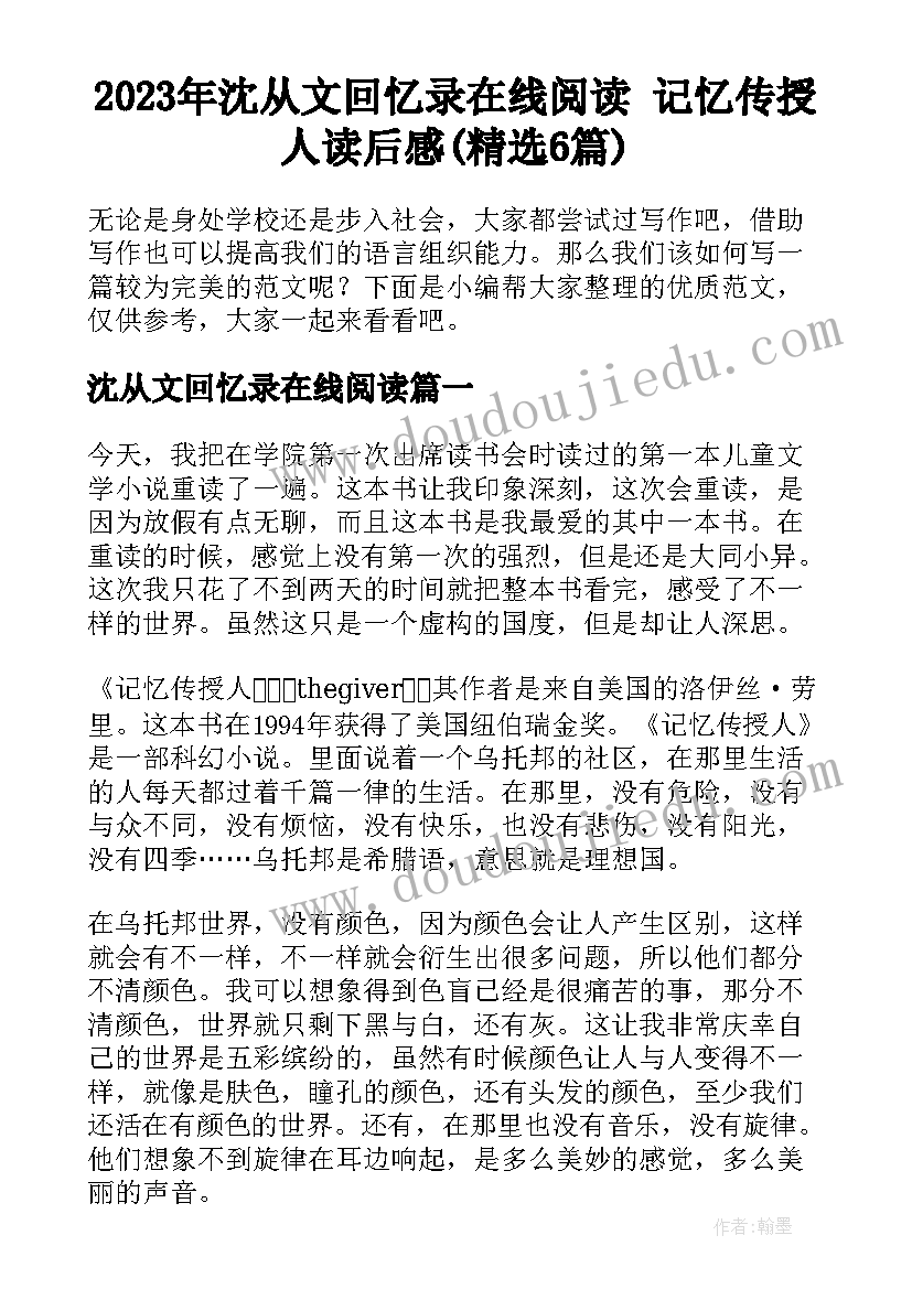 2023年沈从文回忆录在线阅读 记忆传授人读后感(精选6篇)