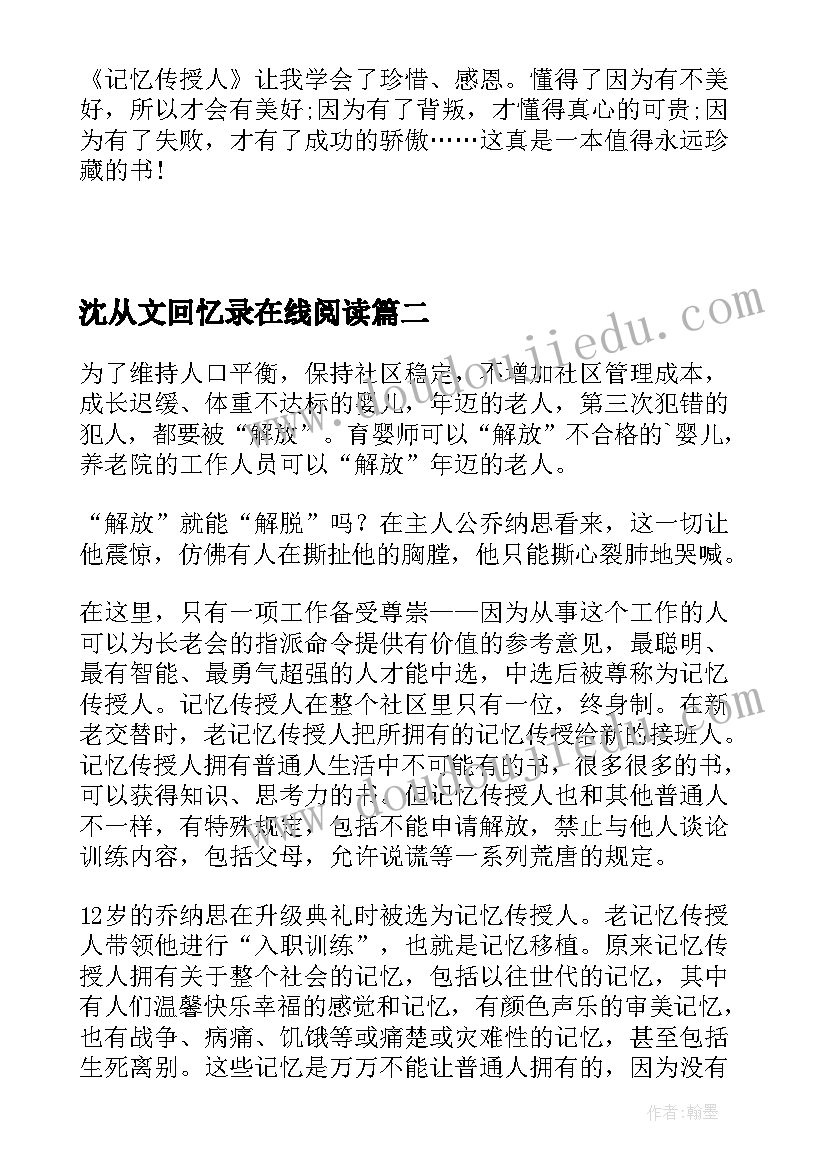 2023年沈从文回忆录在线阅读 记忆传授人读后感(精选6篇)