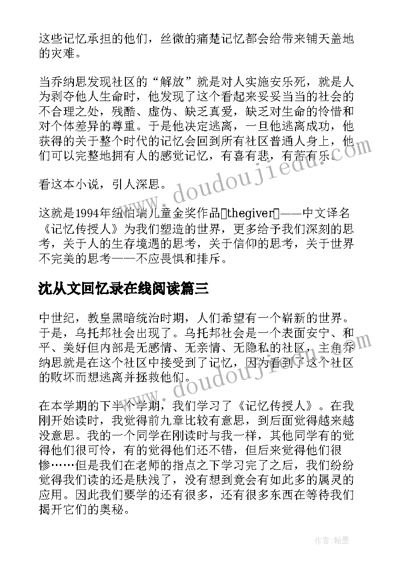 2023年沈从文回忆录在线阅读 记忆传授人读后感(精选6篇)