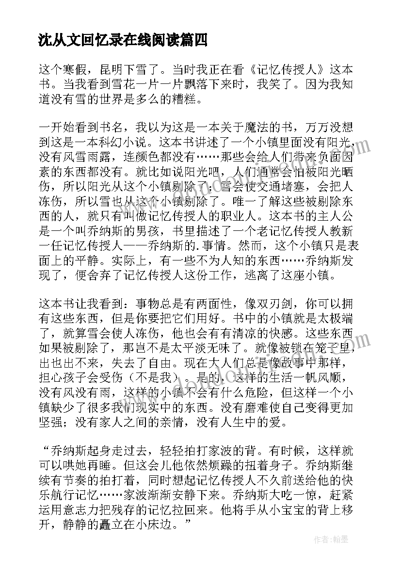 2023年沈从文回忆录在线阅读 记忆传授人读后感(精选6篇)