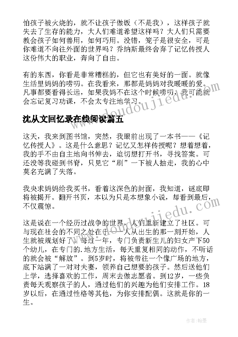 2023年沈从文回忆录在线阅读 记忆传授人读后感(精选6篇)