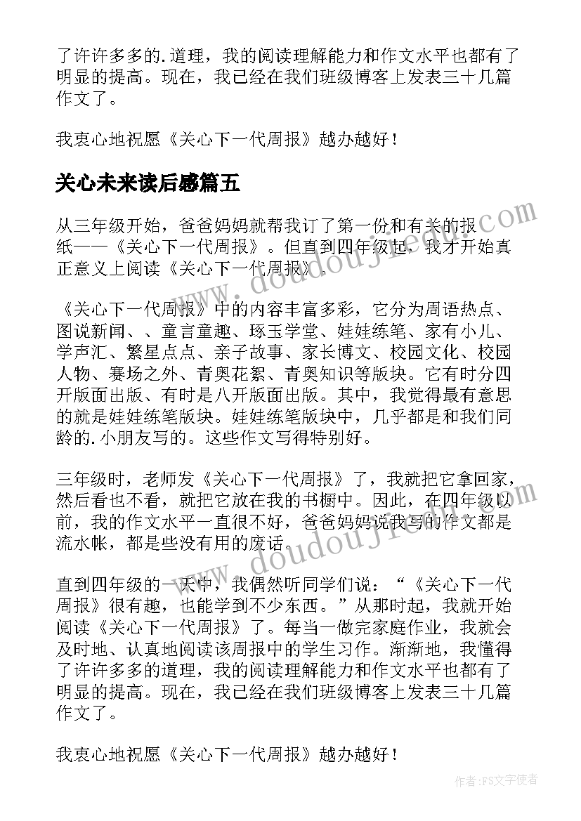 最新关心未来读后感(精选5篇)