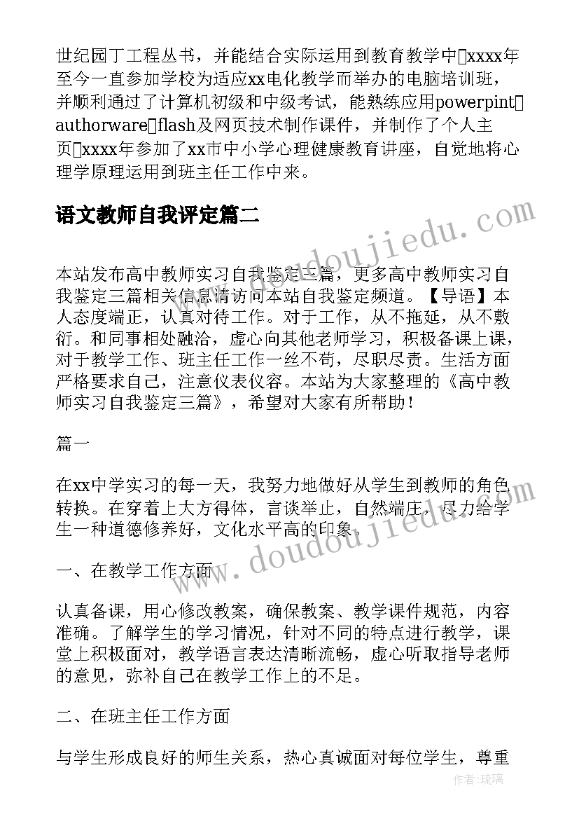 2023年语文教师自我评定(通用7篇)