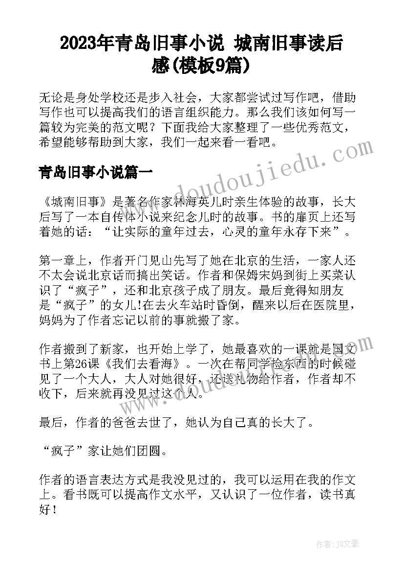 2023年青岛旧事小说 城南旧事读后感(模板9篇)