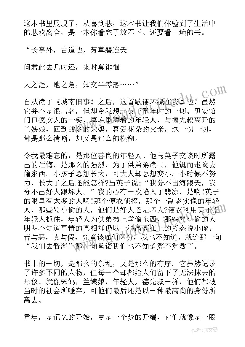 2023年青岛旧事小说 城南旧事读后感(模板9篇)