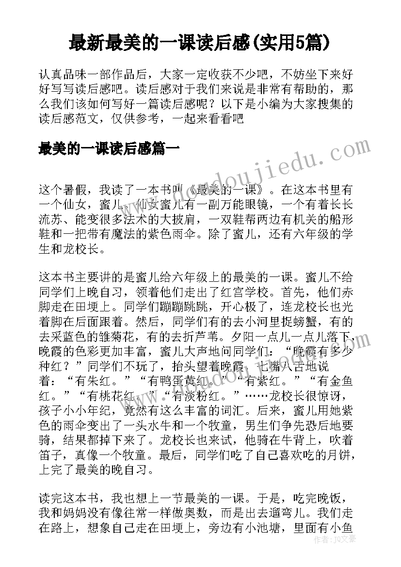 最新最美的一课读后感(实用5篇)