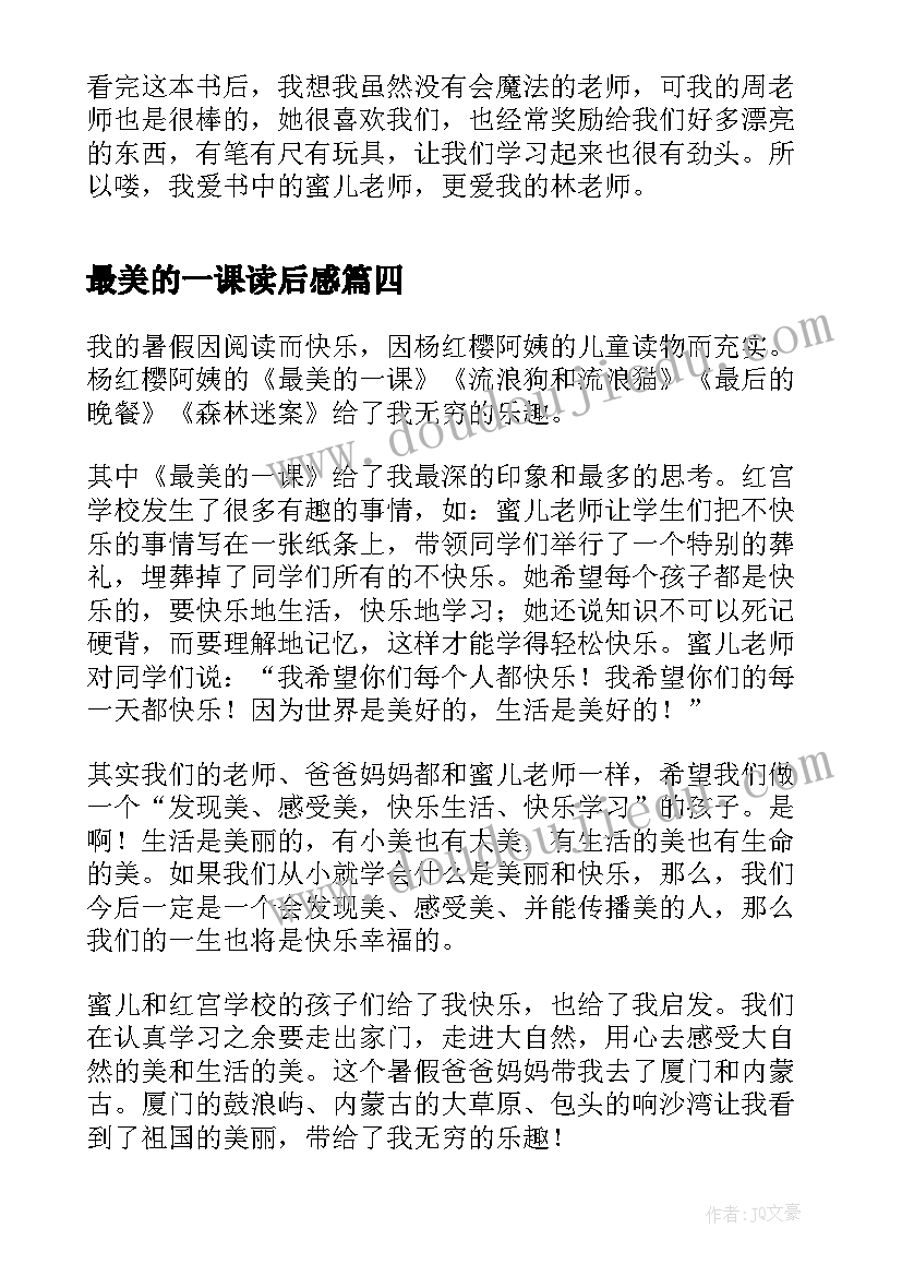 最新最美的一课读后感(实用5篇)