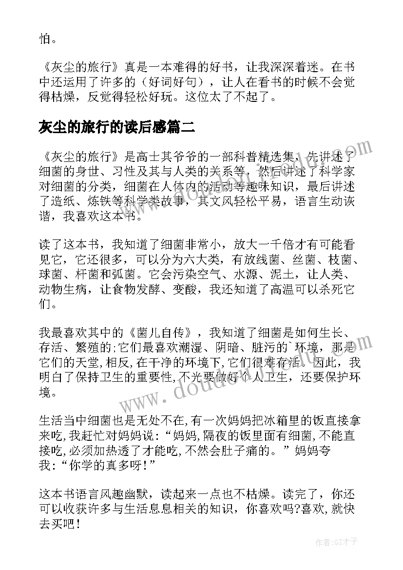 最新灰尘的旅行的读后感(通用8篇)