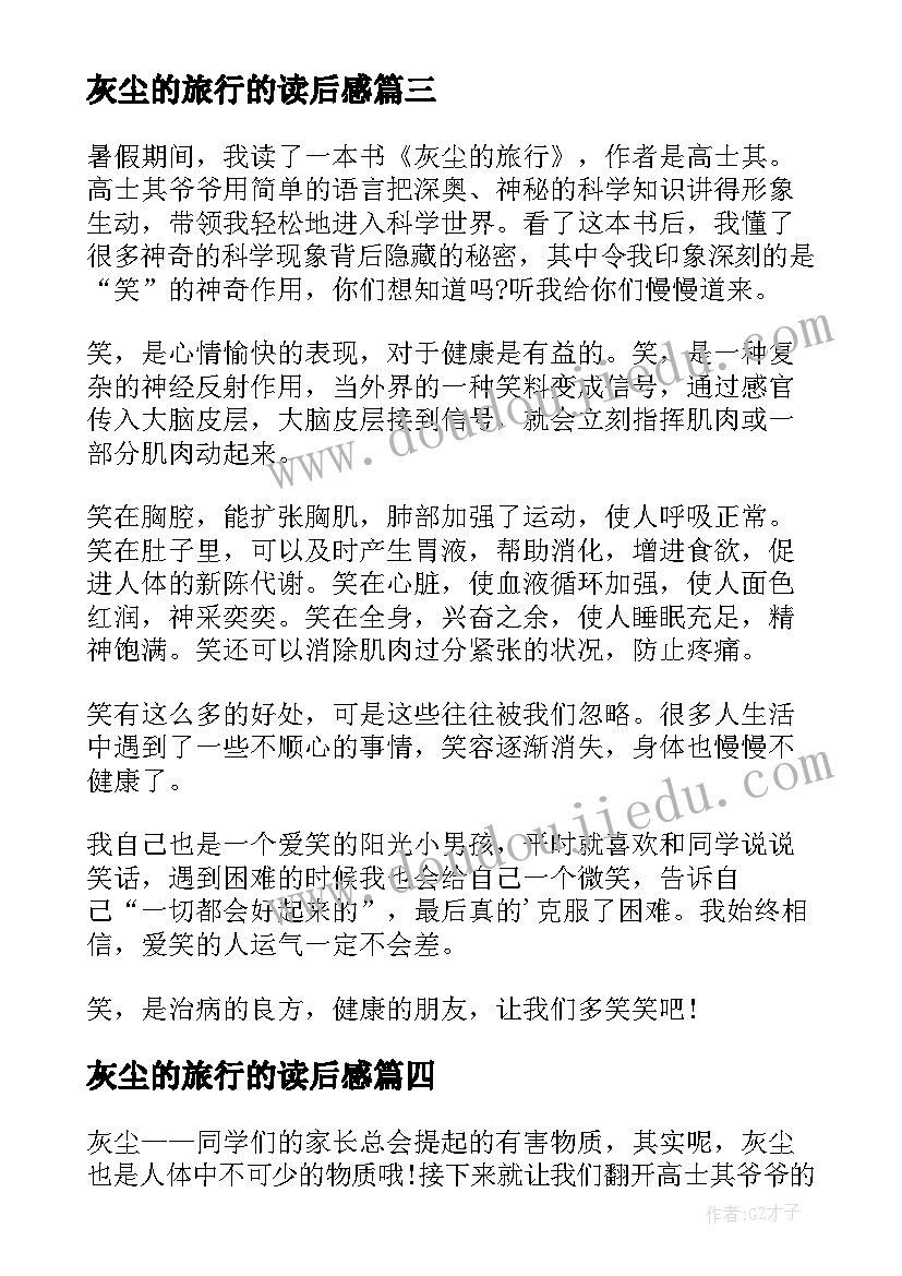 最新灰尘的旅行的读后感(通用8篇)