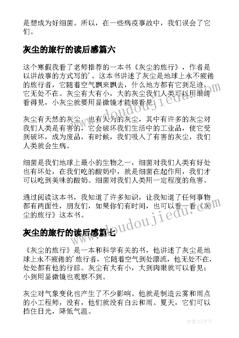 最新灰尘的旅行的读后感(通用8篇)