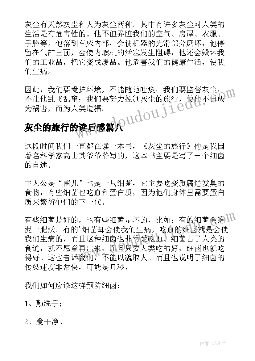 最新灰尘的旅行的读后感(通用8篇)