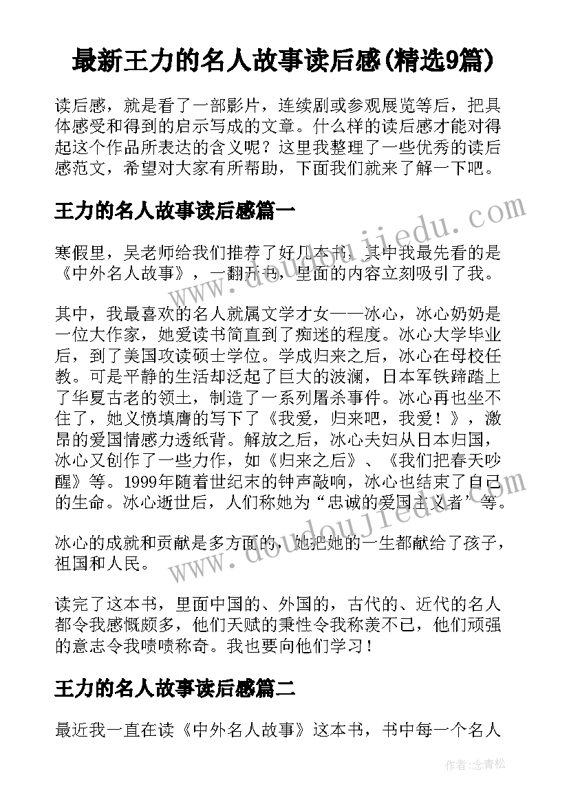 最新王力的名人故事读后感(精选9篇)