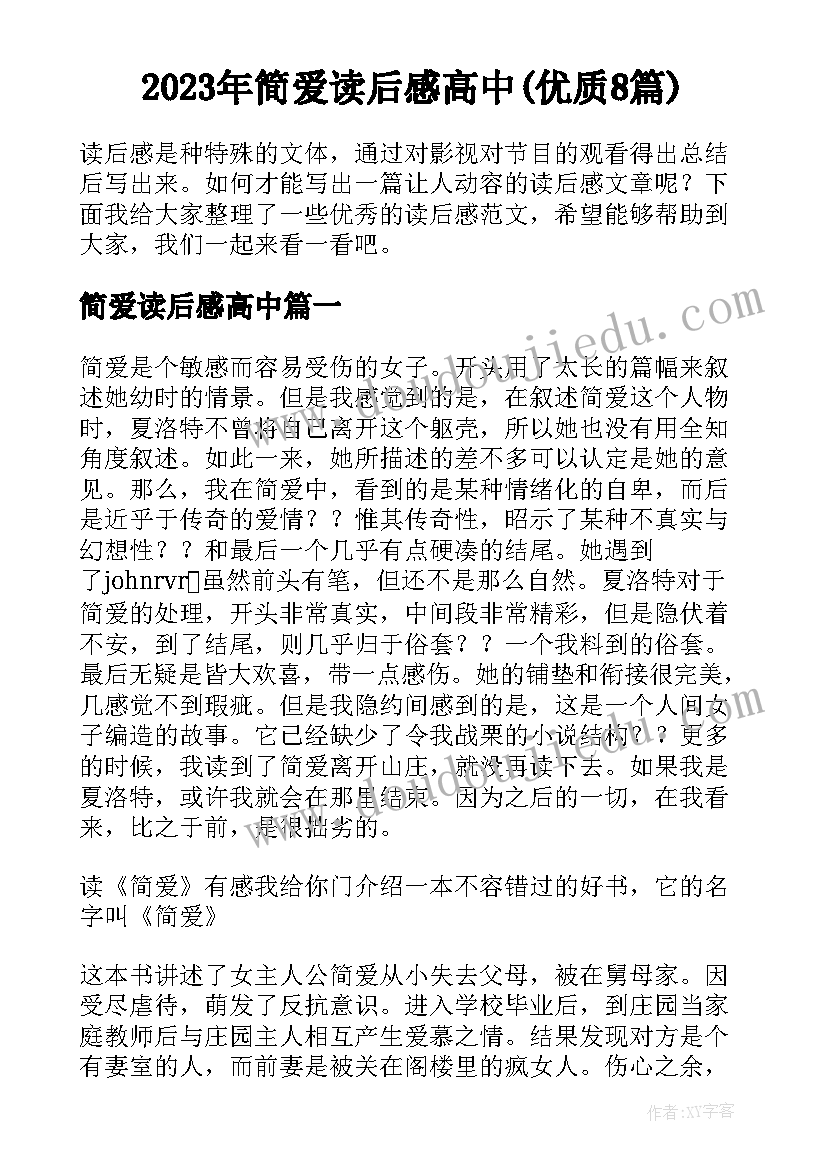 2023年简爱读后感高中(优质8篇)