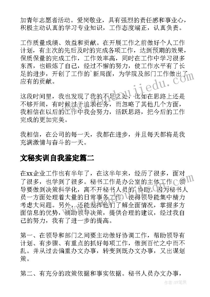 最新文秘实训自我鉴定 文秘自我鉴定(优秀10篇)